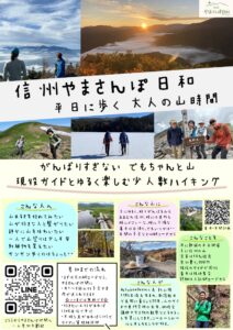 信州やまさんぽ日和 始まります